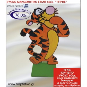 ΤΙΓΡΗΣ ΞΥΛΙΝΗ ΔΙΑΚΟΣΜΗΤΙΚΗ ΚΑΤΑΣΚΕΥΗ ΓΙΑ ΣΤΟΛΙΣΜΟ ΒΑΠΤΙΣΗΣ & ΠΑΙΔΙΚΟ ΔΩΡΟ ΓΕΝΕΘΛΙΩΝ-ΠΑΡΤΥ 60 εκ.ύψος ΒΟΥ-12410